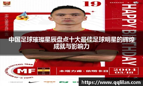 中国足球璀璨星辰盘点十大最佳足球明星的辉煌成就与影响力